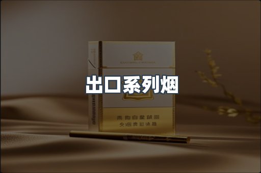 日本香烟系列